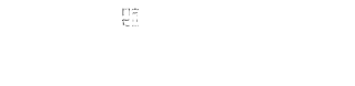 熊本の無煙焼肉バサラの電話番号